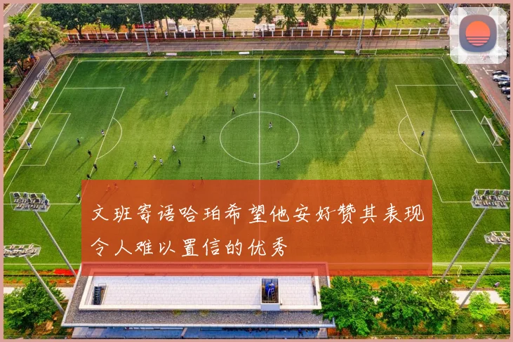 文班寄语哈珀希望他安好赞其表现令人难以置信的优秀