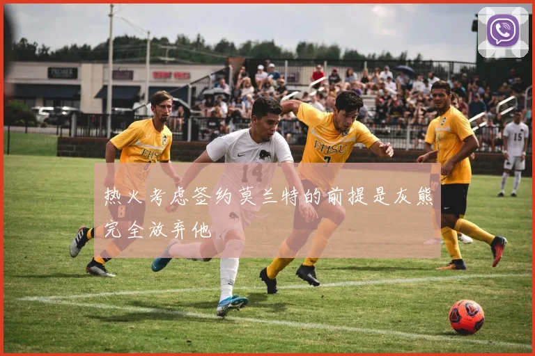 热火考虑签约莫兰特的前提是灰熊完全放弃他