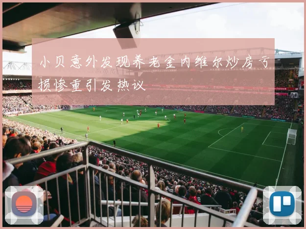 小贝意外发现养老金内维尔炒房亏损惨重引发热议